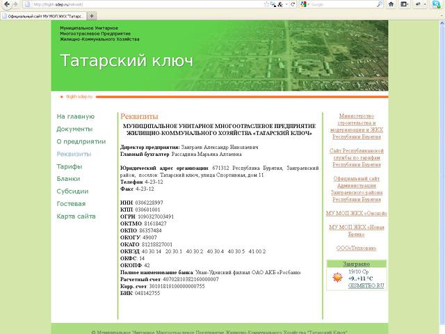 Муниципальное Учреждение  Жилищно-Коммунального Хозяйства (МУ МОП ЖКХ) "Татарский ключ" / Разработка сайта