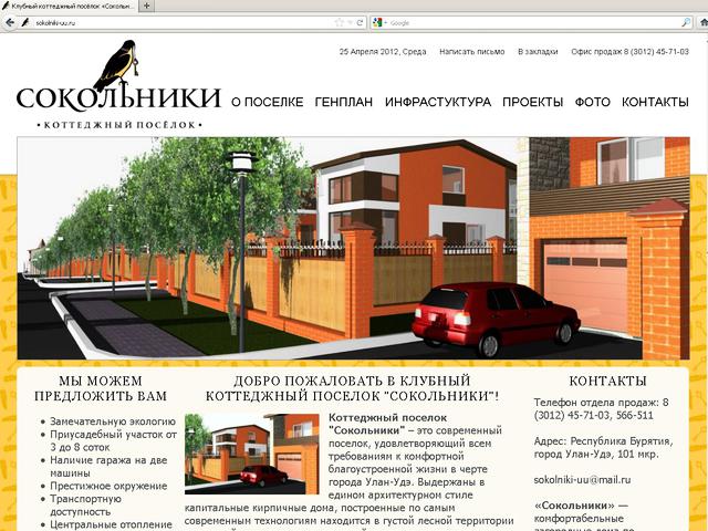 Клубный коттеджный посёлок «Сокольники» / разработка сайта