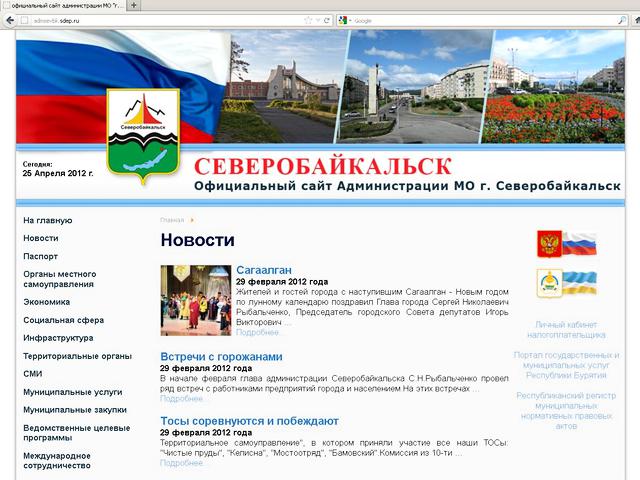 Администрация Муниципального образования "г. Северобайкальск" / Разработка сайта 