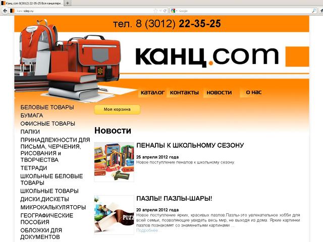 Оптовая компания «Канц.com» / Создание сайта, создание интернет-магазина, стола заказов.