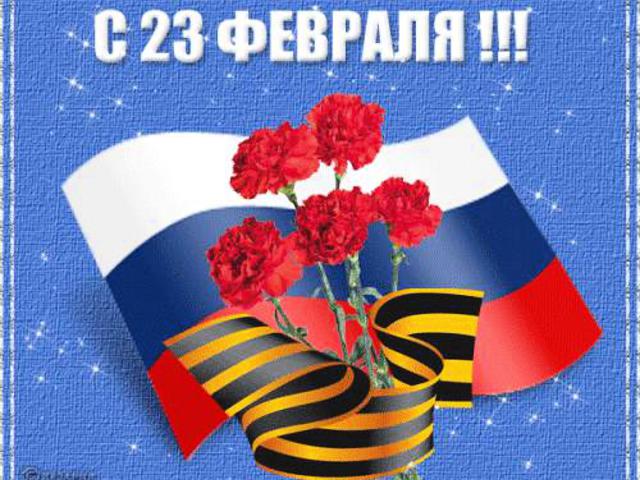 С Днем защитника Отечества!