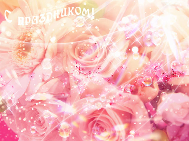 С Международным женским днем!