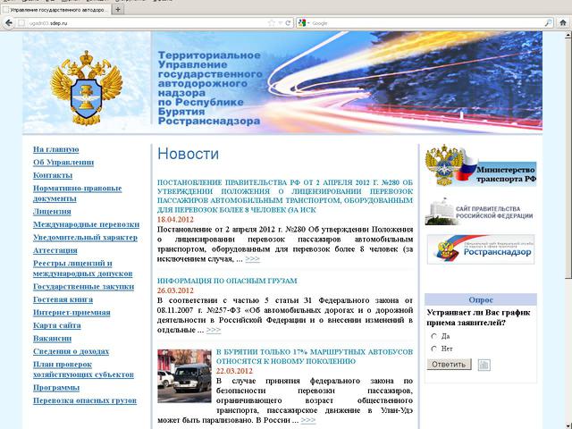 Территориальное управление государственного автодорожного надзора по Республике Бурятия Ространснадзора / разработка сайта