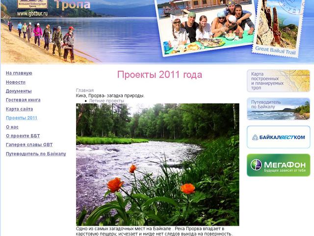 Большая Байкальская Тропа / создание сайта