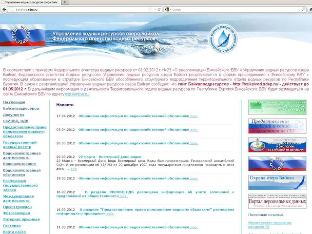 Управление водных ресурсов озера Байкал Федерального агентства водных ресурсов  / разработка сайта