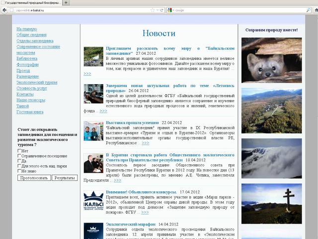 Государственный природный биосферный заповедник “Байкальский” / создание сайта