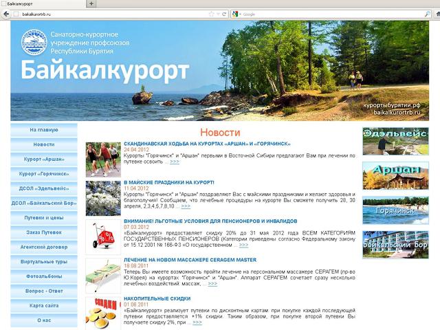 Санаторно-курортное учреждение профсоюзов Республики Бурятия / разработка сайта