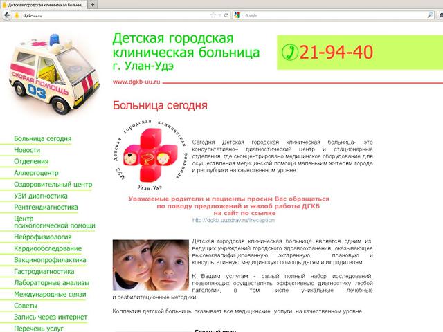 Детская городская клиническая больница г Улан Удэ / разработка сайта