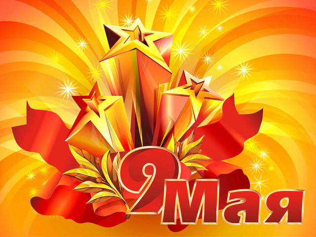 С праздником 9 мая!